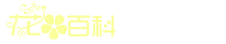 花卉园艺网-分享花卉养殖与花卉新闻
